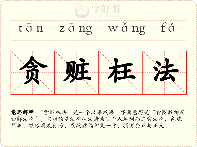 贪赃枉法