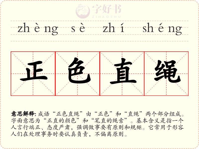 正色直绳