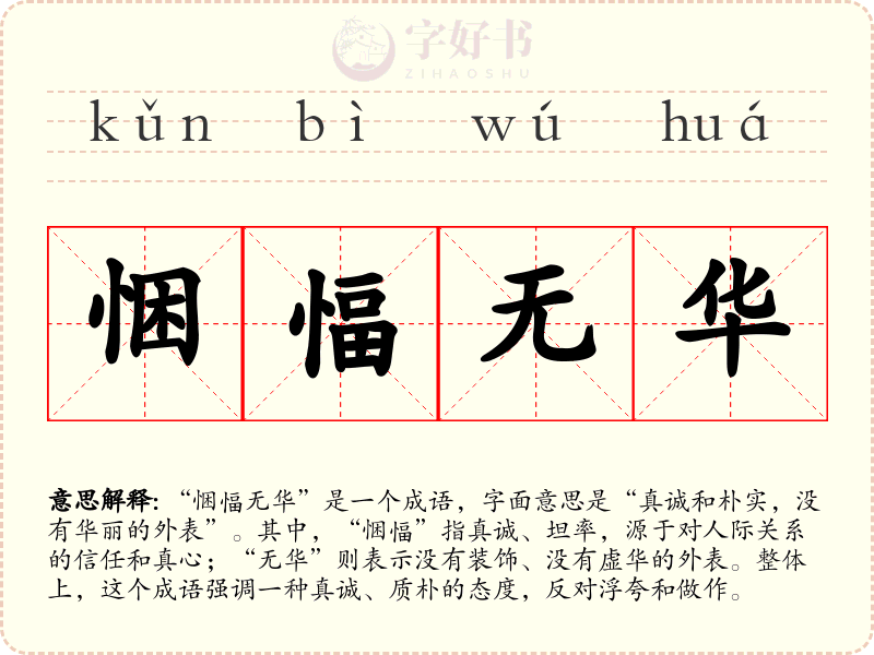 悃愊无华