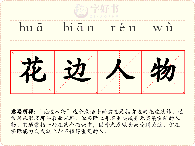 花边人物