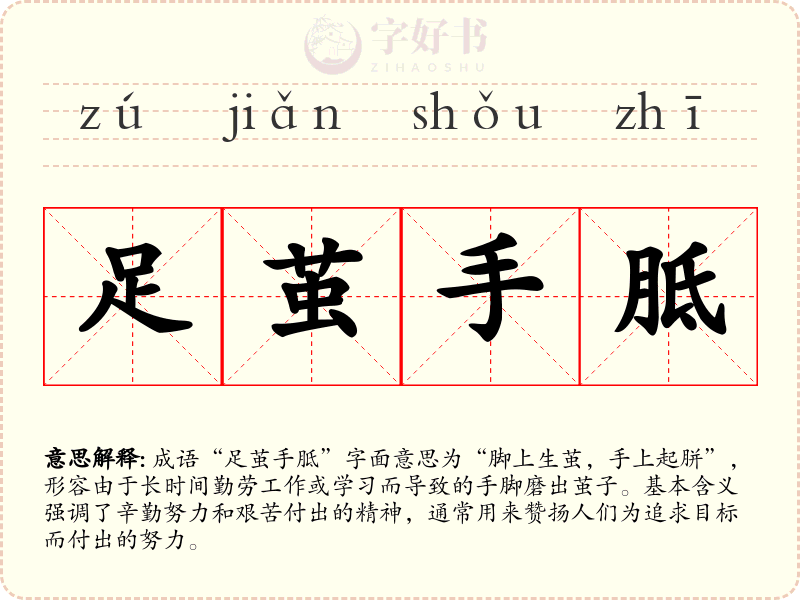 足茧手胝