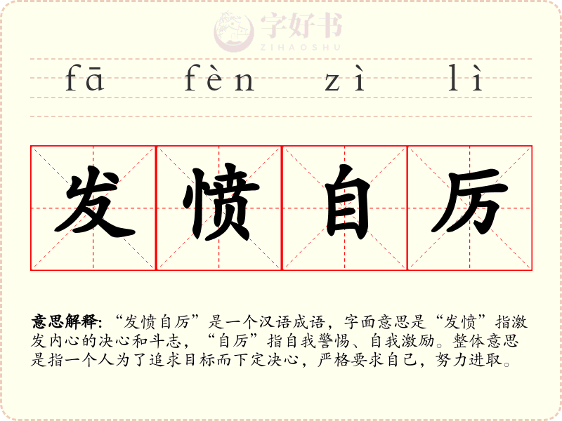 发愤自厉