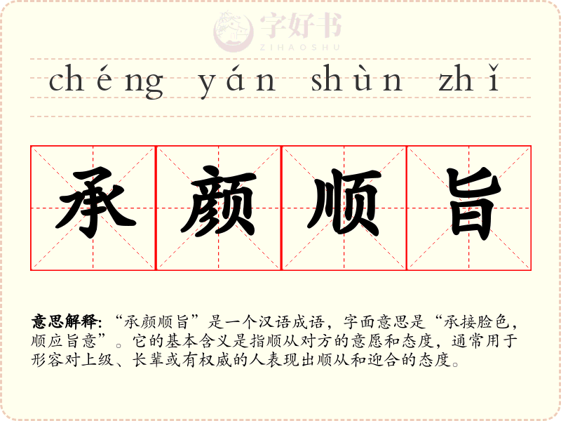 承颜顺旨