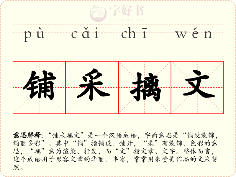 铺采摛文