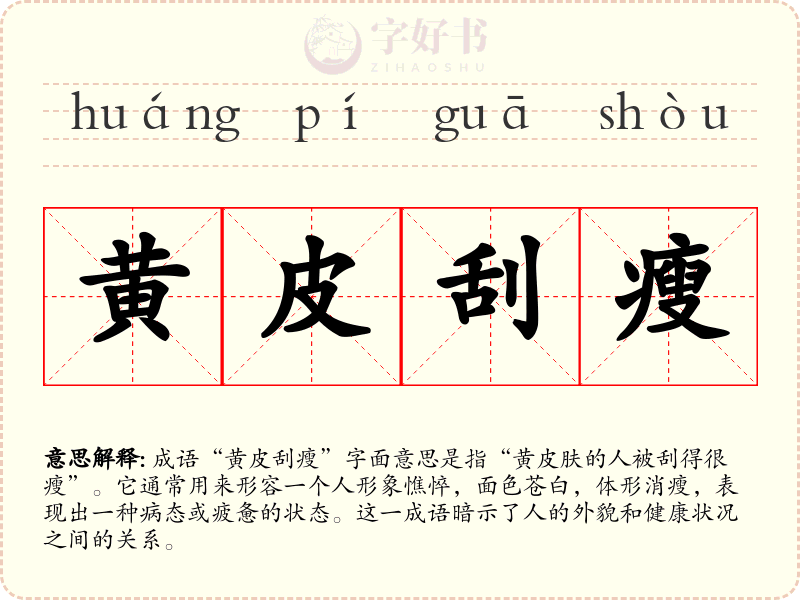 黄皮刮瘦