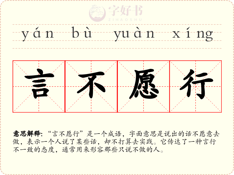 言不愿行