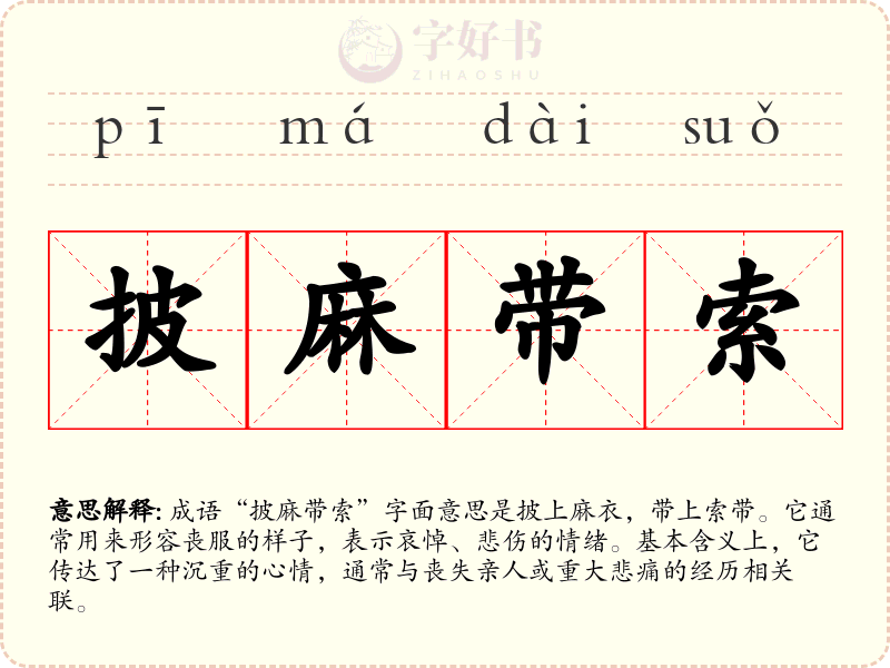 披麻带索