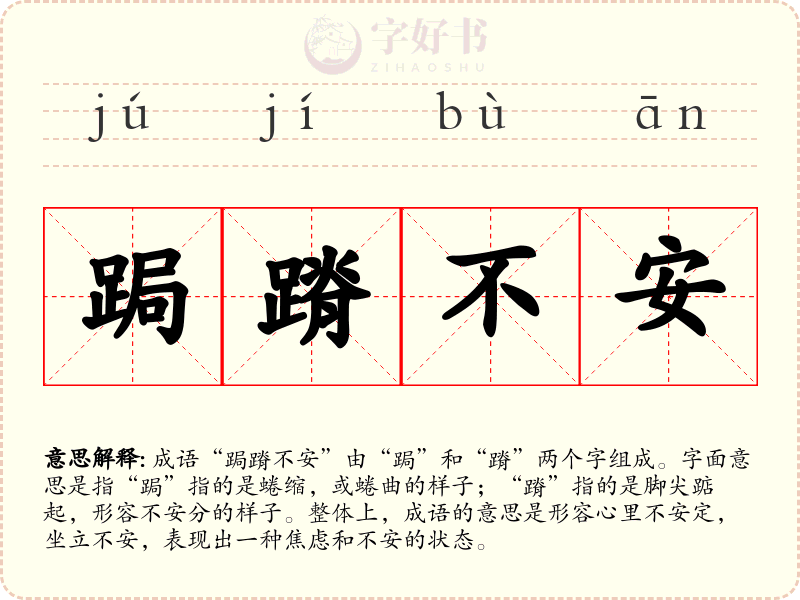 跼蹐不安