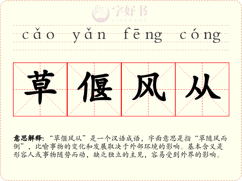 草偃风从