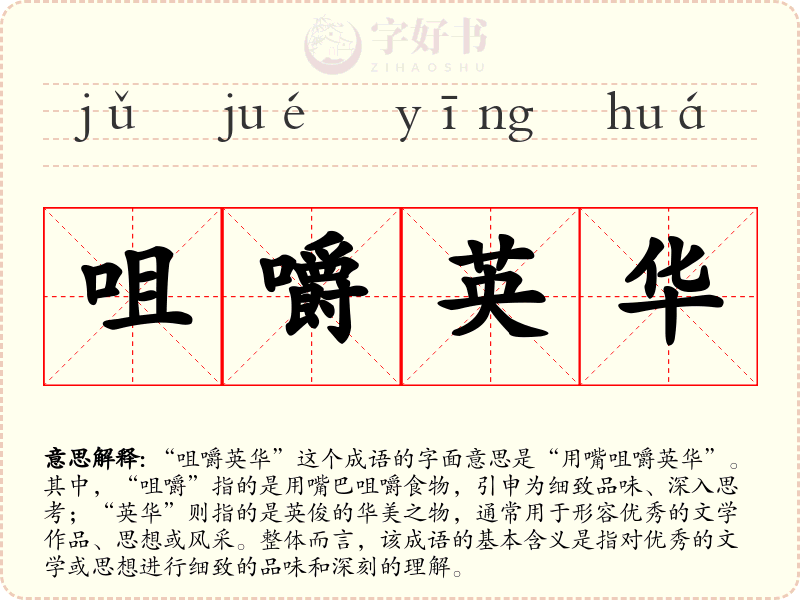 咀嚼英华