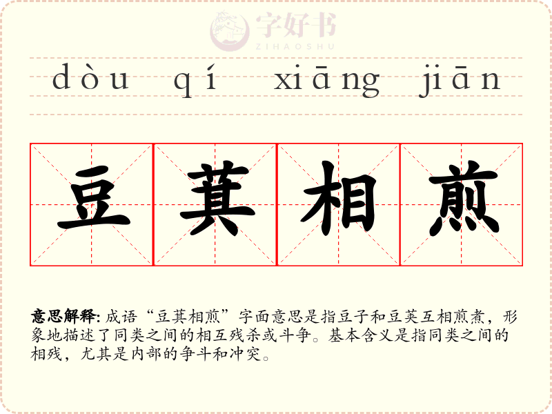 豆萁相煎