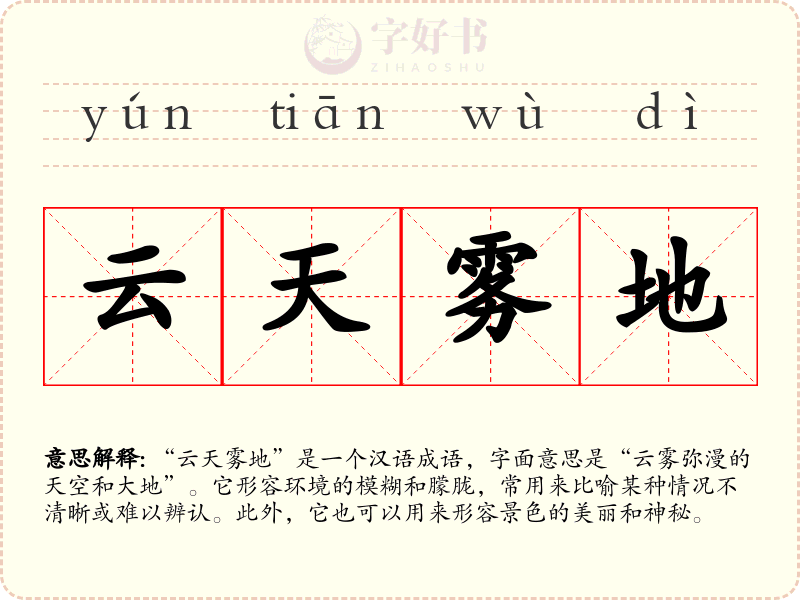 云天雾地