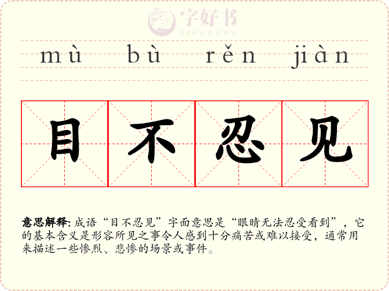 目不忍见