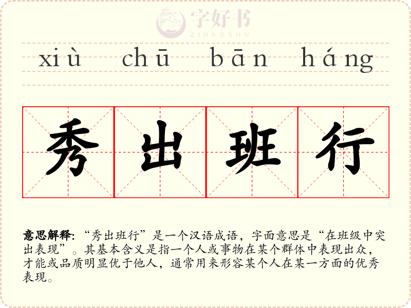 秀出班行