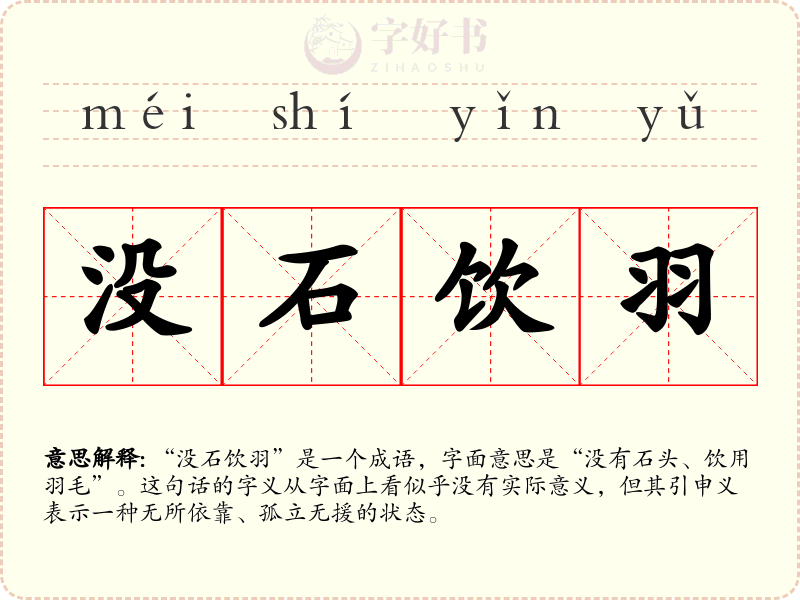 没石饮羽