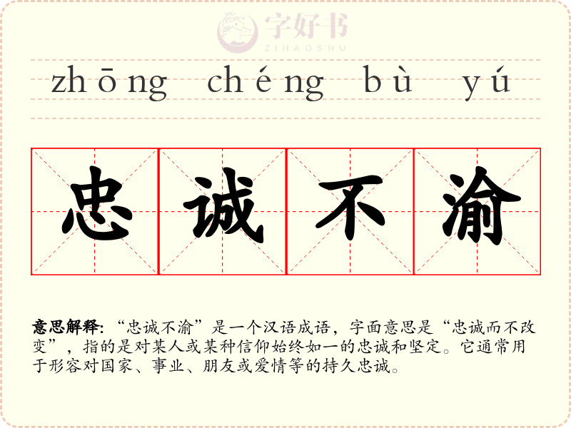 忠诚不渝