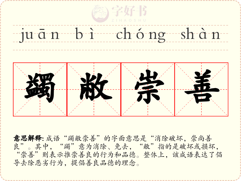 蠲敝崇善