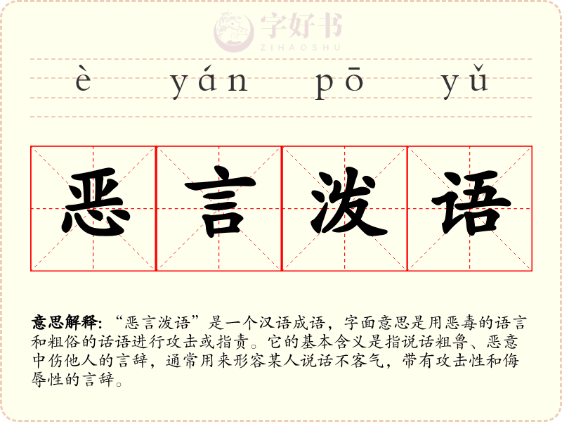 恶言泼语