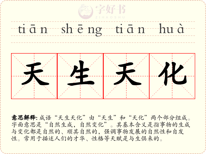天生天化