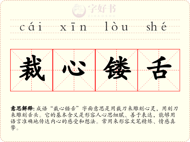 裁心镂舌