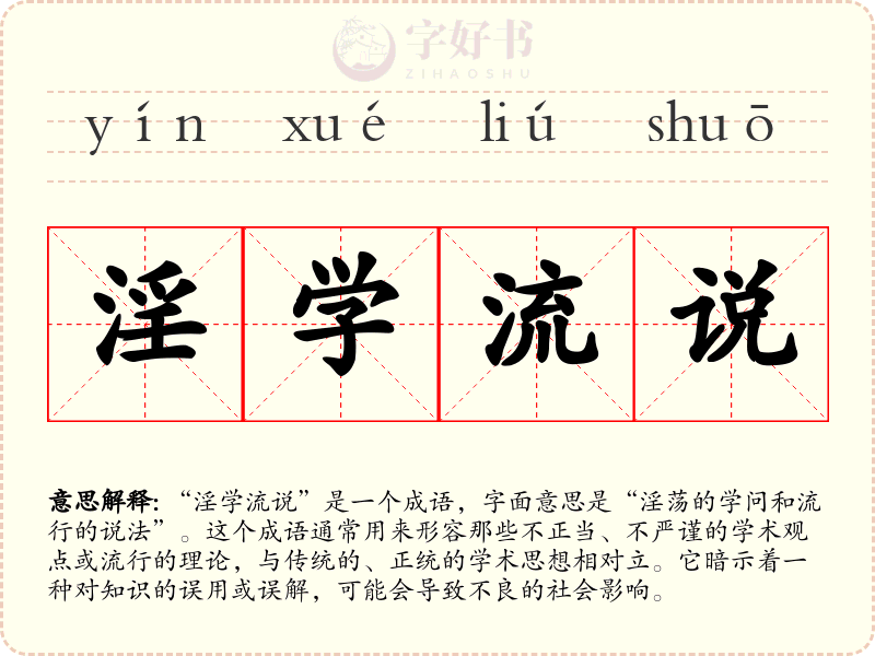 淫学流说