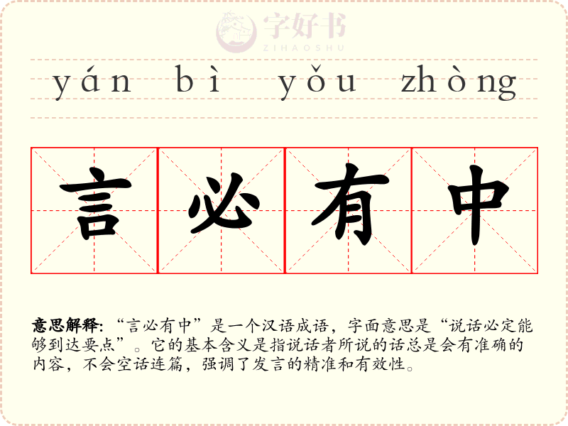 言必有中
