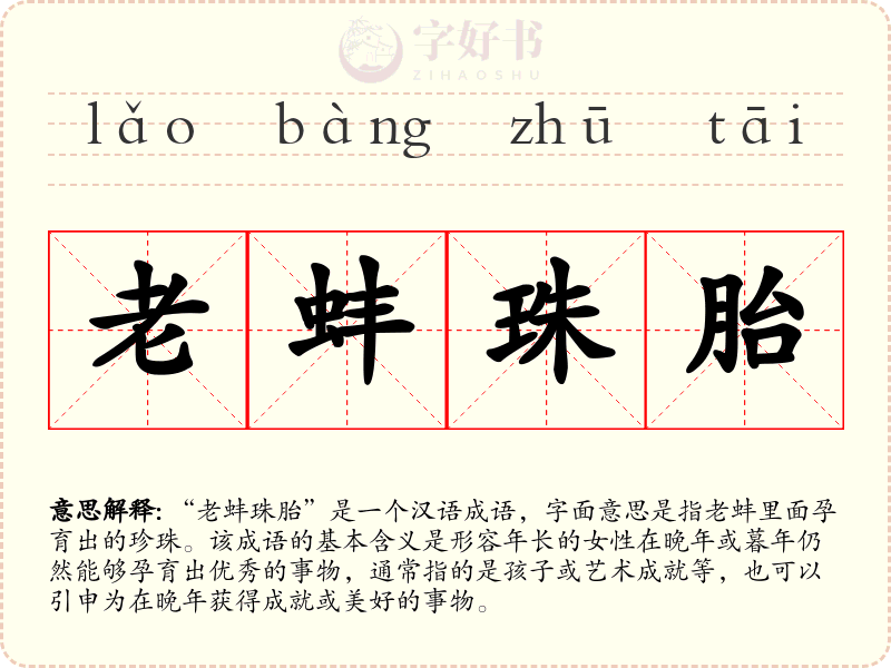 老蚌珠胎