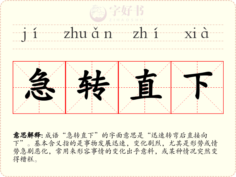 急转直下