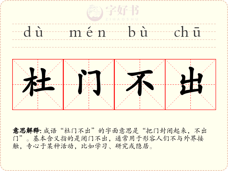 杜门不出