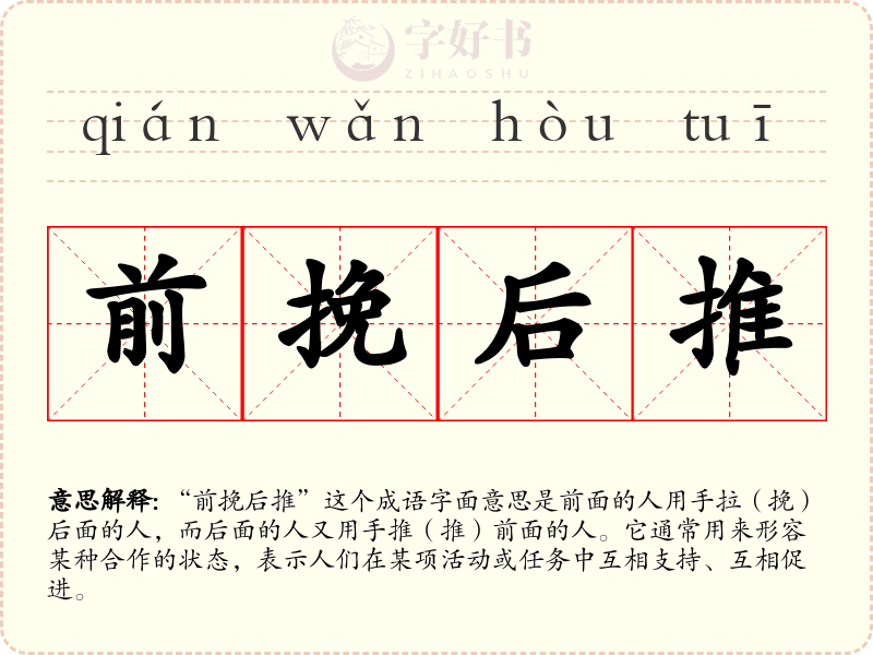 前挽后推