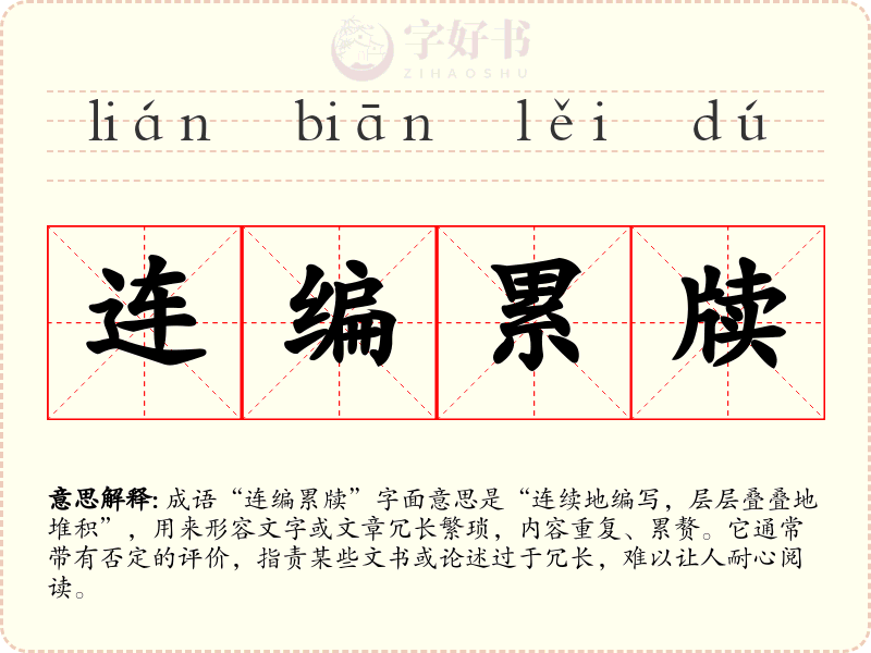 连编累牍