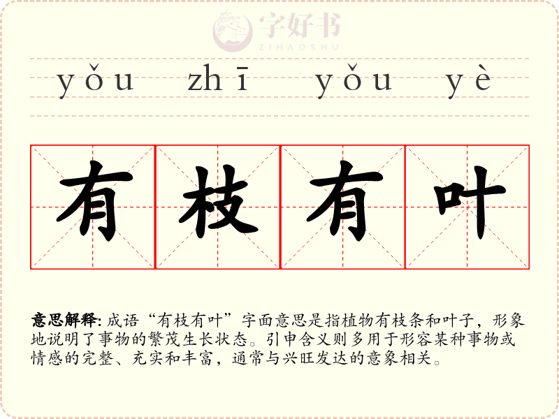 有枝有叶