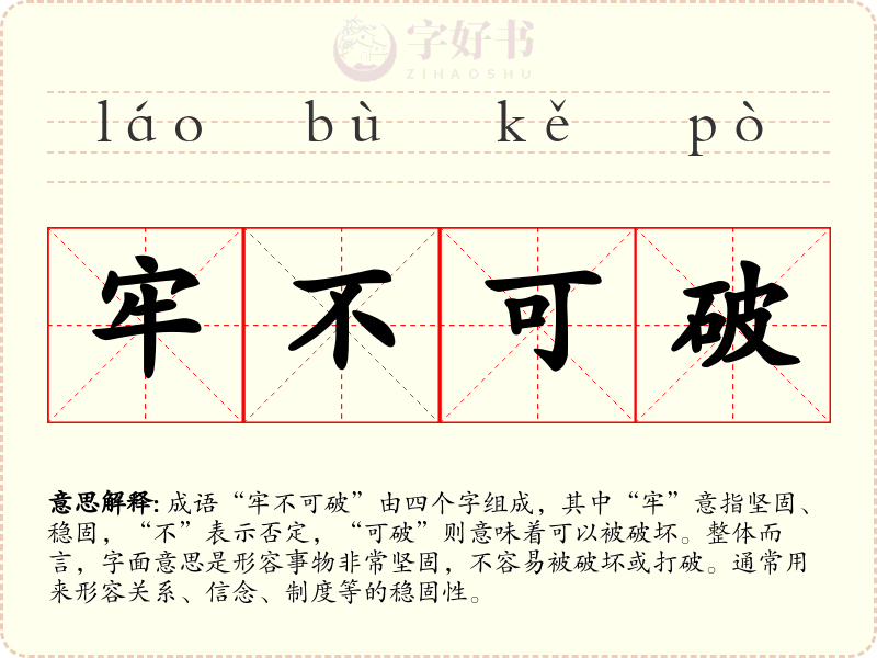 牢不可破