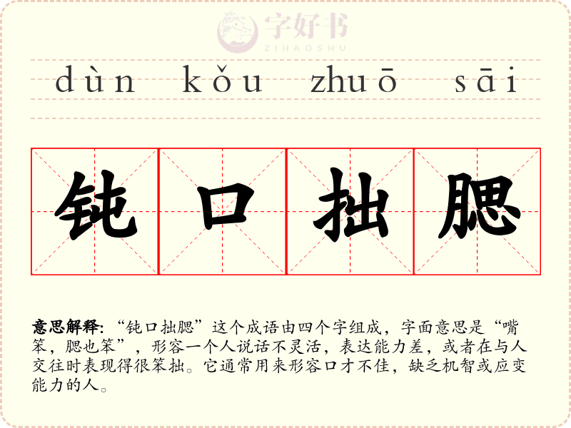 钝口拙腮