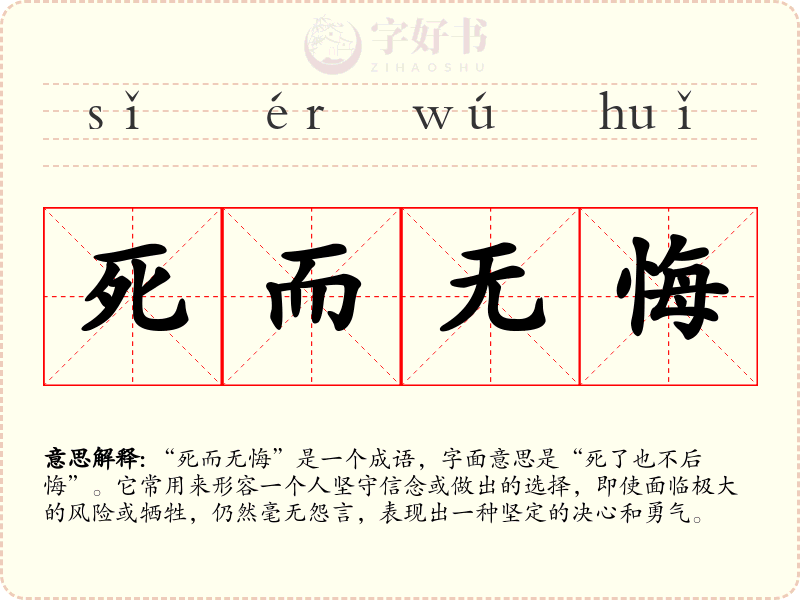 死而无悔