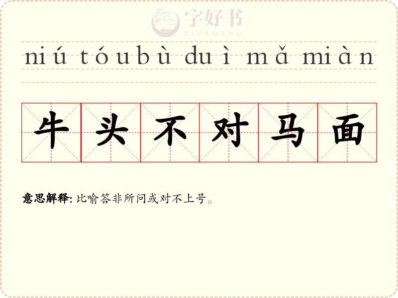 牛头不对马面