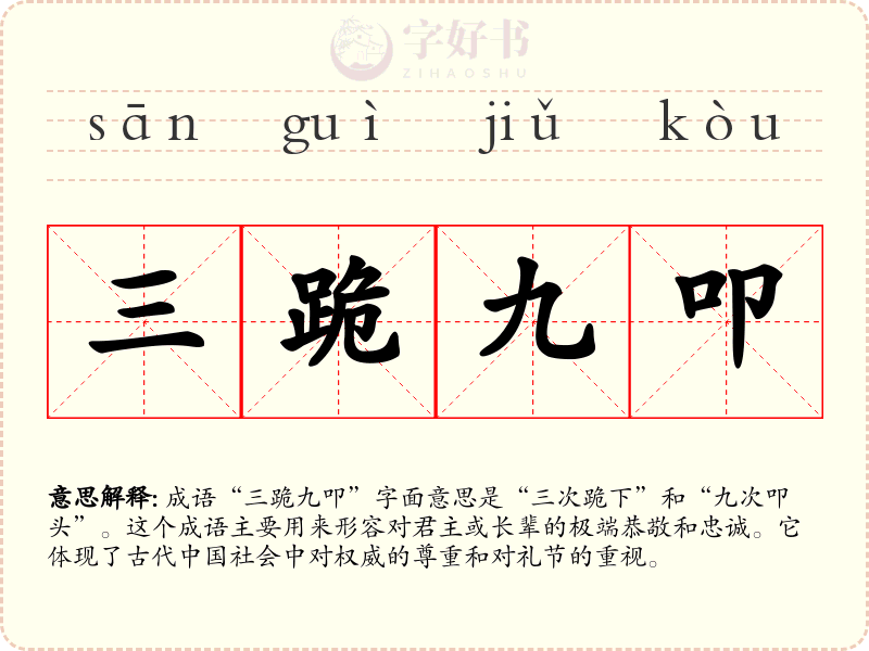 三跪九叩