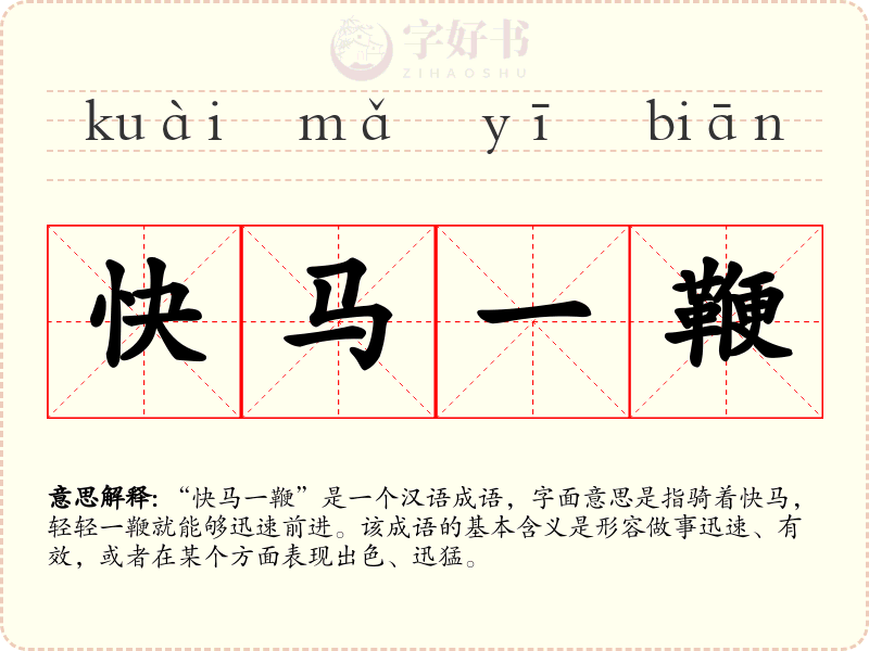 快马一鞭