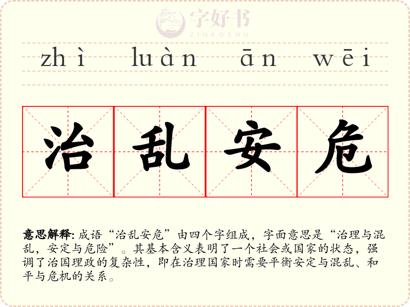 治乱安危