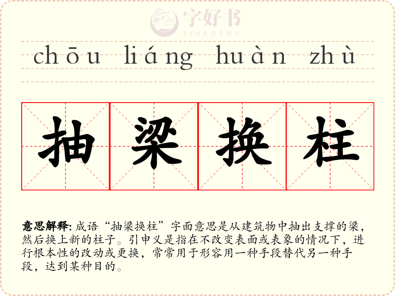 抽梁换柱