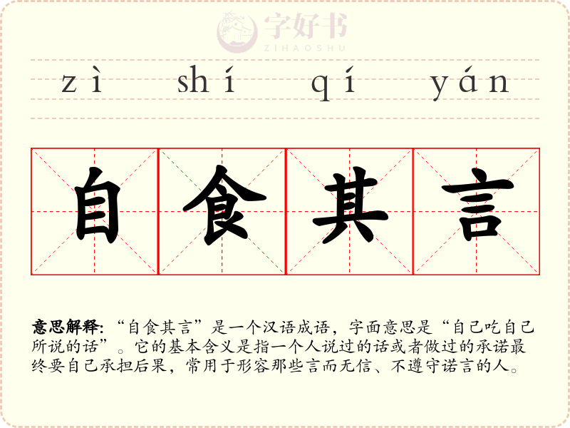 自食其言