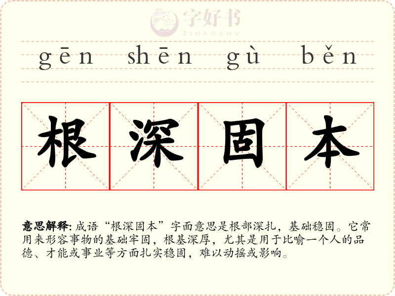 根深固本