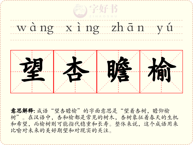 望杏瞻榆
