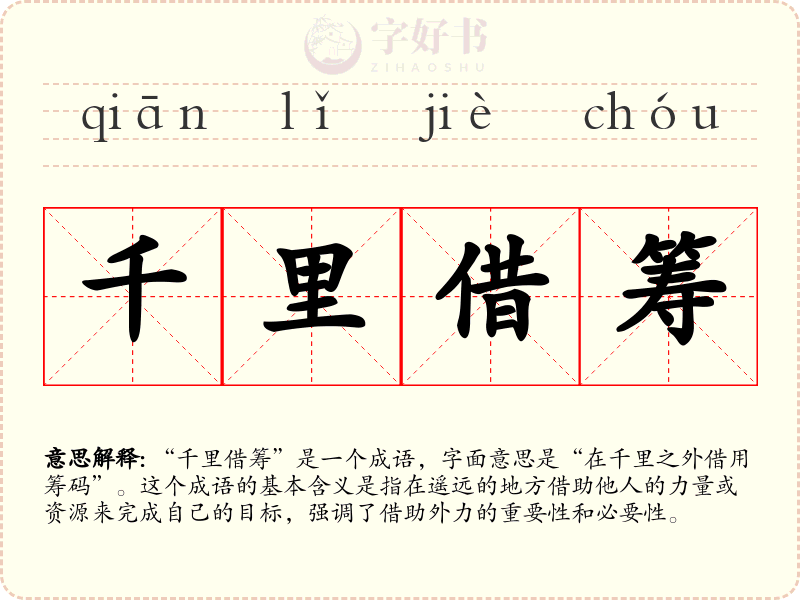千里借筹