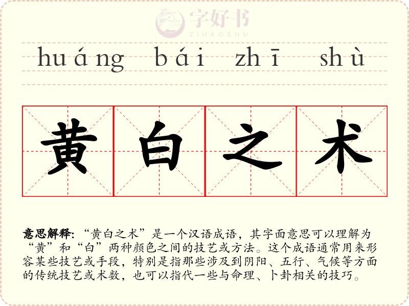 黄白之术