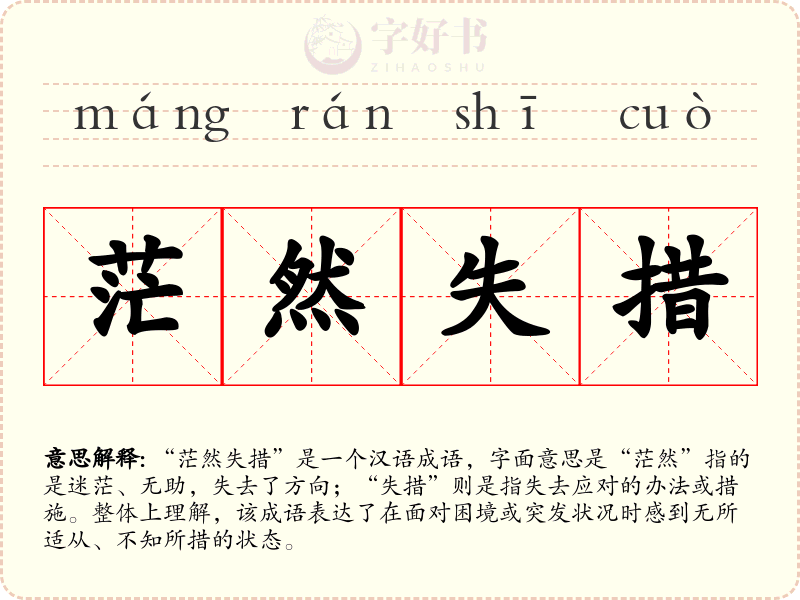 茫然失措