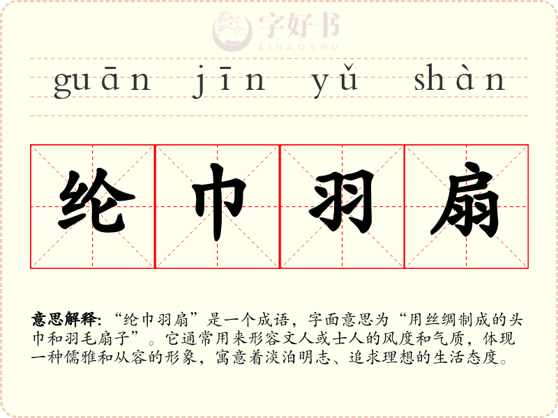 纶巾羽扇