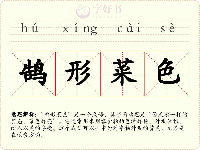 鹄形菜色