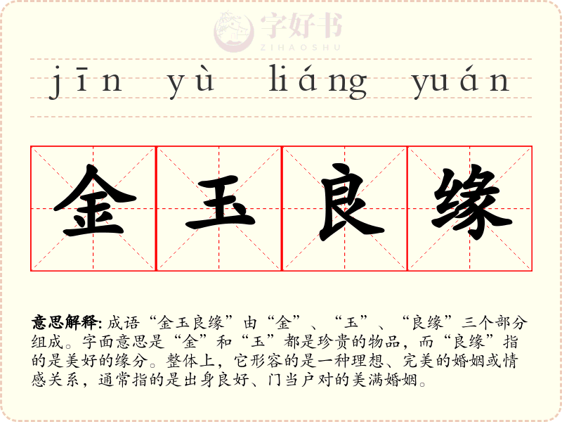 金玉良缘