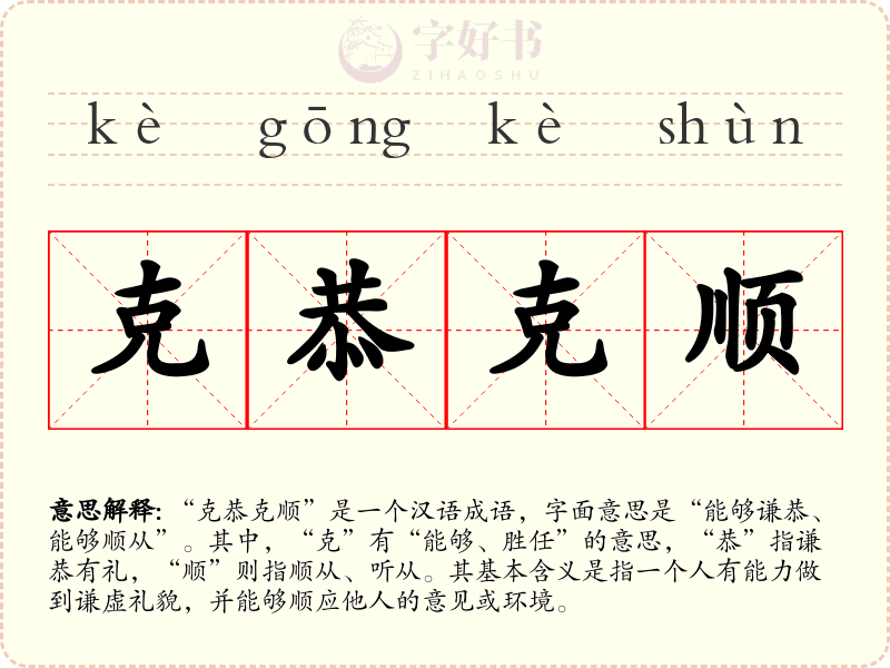克恭克顺